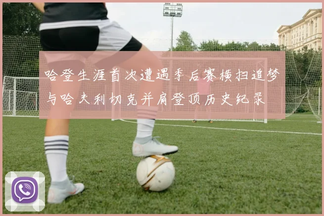 哈登生涯首次遭遇季后赛横扫追梦与哈夫利切克并肩登顶历史纪录