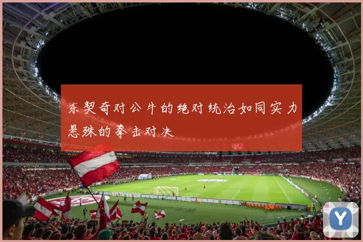 东契奇对公牛的绝对统治如同实力悬殊的拳击对决