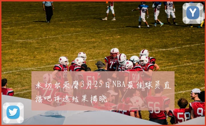 米切尔荣膺3月25日NBA最佳球员直播吧评选结果揭晓