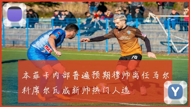 本菲卡内部普遍预期穆帅离任马尔科席尔瓦成新帅热门人选