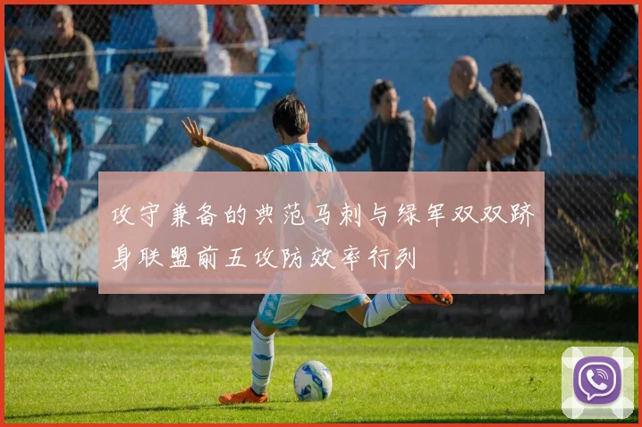 攻守兼备的典范马刺与绿军双双跻身联盟前五攻防效率行列